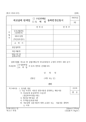 제조담배판매업(수입판매업,도매업)등록변경신청서